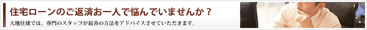 住宅ローンのご返済お一人で悩んでいませんか？
